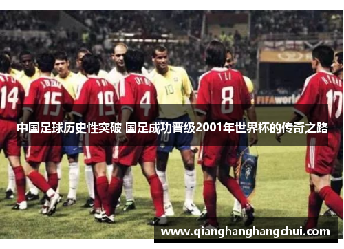 中国足球历史性突破 国足成功晋级2001年世界杯的传奇之路