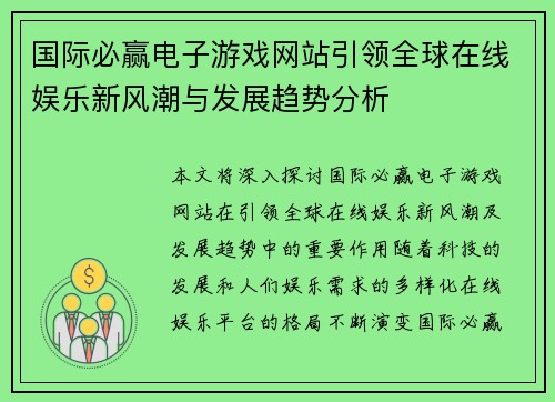 国际必赢电子游戏网站引领全球在线娱乐新风潮与发展趋势分析