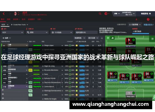 在足球经理游戏中探寻亚洲国家的战术革新与球队崛起之路