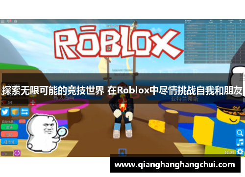 探索无限可能的竞技世界 在Roblox中尽情挑战自我和朋友