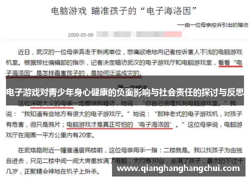 电子游戏对青少年身心健康的负面影响与社会责任的探讨与反思