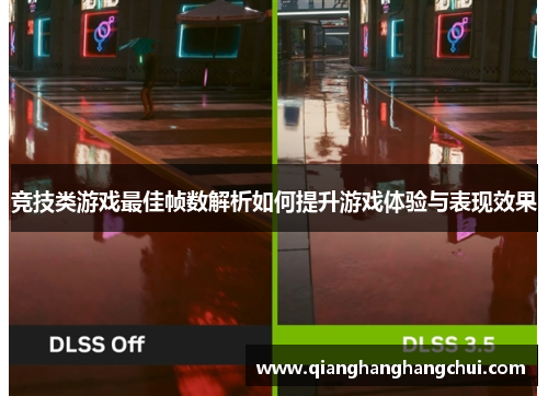 竞技类游戏最佳帧数解析如何提升游戏体验与表现效果