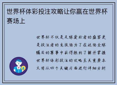 世界杯体彩投注攻略让你赢在世界杯赛场上