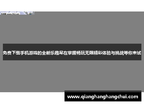 免费下载手机游戏的全新乐趣尽在掌握畅玩无限精彩体验与挑战等你来试