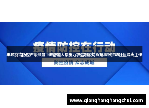 丰顺疫情防控严峻形势下政府加大措施力求遏制疫情蔓延积极推动社区隔离工作