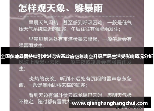 全国多地暴雨持续引发洪涝灾害政府应急响应升级居民生活受影响情况分析